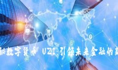 揭秘数字货币 UZI：引领未