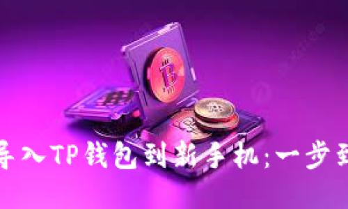 : 轻松导入TP钱包到新手机：一步到位指南
