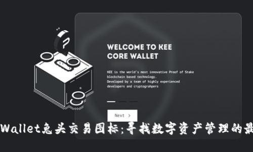 解密TPWallet兔头交易图标：寻找数字资产管理的最佳伙伴