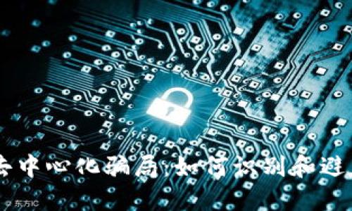 揭露TPWallet去中心化骗局：如何识别和避免最新诈骗陷阱