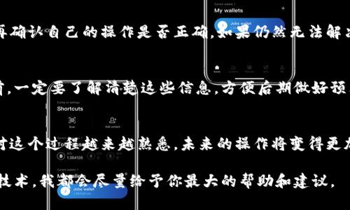 tiaotu如何将TPWallet中的资金快速转移到交易所？/tiaotu
TPWallet, 转账, 交易所, 加密货币, 区块链/guanjianci

引言
在这个加密货币日益流行的时代，越来越多的人开始接触和使用TPWallet这款钱包应用。不过很多新手在使用TPWallet后，转账到交易所的步骤可能会感到困惑。如何顺利将钱包中的资产转移到称心的交易所呢？今天我们就来探讨一下这个话题。

步骤一：了解TPWallet与交易所的关系
首先，你需要对TPWallet和交易所有一个清晰的认识。TPWallet是一个支持多种加密货币的钱包，而交易所则是一个让你可以买卖这些加密货币的平台。在你决定将资产从TPWallet转移到交易所之前，明白这两者的功能是第一步。

步骤二：选择合适的交易所
并不是所有的交易所都能支持你在TPWallet中持有的所有币种。因此，选择一个合适的交易所是至关重要的。你可以通过搜索引擎查找支持特定加密货币的交易所。比如，某些交易所只支持比特币和以太坊，而其他则可能支持多种山寨币。一旦选择了交易所，注册并完成身份验证是必须的步骤。

步骤三：准备你的TPWallet
在进行转账之前，确保你的TPWallet是最新版本。同时，查看你的钱包中是否有足够的余额来完成转账。TPWallet的操作界面相对友好，导航到相应的币种，确保一切正常。此外，确认你钱包中的币种是否被目标交易所支持。

步骤四：获取交易所的充值地址
当你准备好并确认了交易所身份后，就需要获取交易所的充值地址。进入交易所，找到充值（Deposit）选项，选择你要转账的加密货币，系统会生成一个独一无二的地址。请确保复制这个地址，确保没有错误，否则可能会导致资金的永久丢失。

步骤五：将资金转至交易所
在TPWallet中，选择你要转出的币种，点击转账（Transfer）或发送（Send）。在这个过程中，你需要粘贴刚刚从交易所复制的充值地址，确保输入无误。接下来，输入转账的金额，并核对所有信息，最后确认转账。需要注意的是，在确认之前再次检查地址是否正确，这一步是为了避免不可逆的资金损失。

步骤六：观察转账状态
转账完成后，你需要耐心等待。转账实际所需的时间会根据区块链的繁忙程度而有所不同，通常可能在几分钟到几小时之间。在TPWallet上，你可以查看转账状态和交易记录。为确保资金的安全，推荐定期检查交易所的充值历史记录以确认你的资金已经到账。

步骤七：处理可能出现的问题
有时候，转账过程中可能会遇到问题。比如，延迟到账或者意外的操作错误等等。遇到这种情况，首先不要慌张，检查交易记录，再确认自己的操作是否正确。如果仍然无法解决，建议联系交易所的客服，通常他们会提供专业的帮助。

步骤八：注意安全和手续费
说到转账，忽视安全和手续费是不明智的。不同的交易所有不同的手续费结构，有些甚至在提现时会收取额外费用。在转账之前，一定要了解清楚这些信息，方便后期做好预算。此外，确保你使用的是官方渠道，而不是通过一些不明链接来转账，保护好自己的账户安全。

总结
将TPWallet中的加密货币转移到交易所并不是一件复杂的事情，只要按部就班，仔细检查每个步骤，就可以顺利完成。随着你对这个过程越来越熟悉，未来的操作将变得更加得心应手。在这个过程中，也许你会发现许多新的可能性和交易机会，继续深入这个充满潜力的加密商业世界！

希望以上的介绍能够帮助到你。如果你还有其他相关的问题，欢迎随时问我！无论是关于加密货币投资、转账流程、还是区块链技术，我都会尽量给予你最大的帮助和建议。