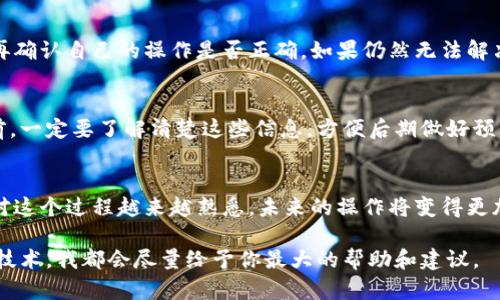 tiaotu如何将TPWallet中的资金快速转移到交易所？/tiaotu
TPWallet, 转账, 交易所, 加密货币, 区块链/guanjianci

引言
在这个加密货币日益流行的时代，越来越多的人开始接触和使用TPWallet这款钱包应用。不过很多新手在使用TPWallet后，转账到交易所的步骤可能会感到困惑。如何顺利将钱包中的资产转移到称心的交易所呢？今天我们就来探讨一下这个话题。

步骤一：了解TPWallet与交易所的关系
首先，你需要对TPWallet和交易所有一个清晰的认识。TPWallet是一个支持多种加密货币的钱包，而交易所则是一个让你可以买卖这些加密货币的平台。在你决定将资产从TPWallet转移到交易所之前，明白这两者的功能是第一步。

步骤二：选择合适的交易所
并不是所有的交易所都能支持你在TPWallet中持有的所有币种。因此，选择一个合适的交易所是至关重要的。你可以通过搜索引擎查找支持特定加密货币的交易所。比如，某些交易所只支持比特币和以太坊，而其他则可能支持多种山寨币。一旦选择了交易所，注册并完成身份验证是必须的步骤。

步骤三：准备你的TPWallet
在进行转账之前，确保你的TPWallet是最新版本。同时，查看你的钱包中是否有足够的余额来完成转账。TPWallet的操作界面相对友好，导航到相应的币种，确保一切正常。此外，确认你钱包中的币种是否被目标交易所支持。

步骤四：获取交易所的充值地址
当你准备好并确认了交易所身份后，就需要获取交易所的充值地址。进入交易所，找到充值（Deposit）选项，选择你要转账的加密货币，系统会生成一个独一无二的地址。请确保复制这个地址，确保没有错误，否则可能会导致资金的永久丢失。

步骤五：将资金转至交易所
在TPWallet中，选择你要转出的币种，点击转账（Transfer）或发送（Send）。在这个过程中，你需要粘贴刚刚从交易所复制的充值地址，确保输入无误。接下来，输入转账的金额，并核对所有信息，最后确认转账。需要注意的是，在确认之前再次检查地址是否正确，这一步是为了避免不可逆的资金损失。

步骤六：观察转账状态
转账完成后，你需要耐心等待。转账实际所需的时间会根据区块链的繁忙程度而有所不同，通常可能在几分钟到几小时之间。在TPWallet上，你可以查看转账状态和交易记录。为确保资金的安全，推荐定期检查交易所的充值历史记录以确认你的资金已经到账。

步骤七：处理可能出现的问题
有时候，转账过程中可能会遇到问题。比如，延迟到账或者意外的操作错误等等。遇到这种情况，首先不要慌张，检查交易记录，再确认自己的操作是否正确。如果仍然无法解决，建议联系交易所的客服，通常他们会提供专业的帮助。

步骤八：注意安全和手续费
说到转账，忽视安全和手续费是不明智的。不同的交易所有不同的手续费结构，有些甚至在提现时会收取额外费用。在转账之前，一定要了解清楚这些信息，方便后期做好预算。此外，确保你使用的是官方渠道，而不是通过一些不明链接来转账，保护好自己的账户安全。

总结
将TPWallet中的加密货币转移到交易所并不是一件复杂的事情，只要按部就班，仔细检查每个步骤，就可以顺利完成。随着你对这个过程越来越熟悉，未来的操作将变得更加得心应手。在这个过程中，也许你会发现许多新的可能性和交易机会，继续深入这个充满潜力的加密商业世界！

希望以上的介绍能够帮助到你。如果你还有其他相关的问题，欢迎随时问我！无论是关于加密货币投资、转账流程、还是区块链技术，我都会尽量给予你最大的帮助和建议。