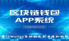 轻松设置TPWallet自动推送新