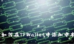 轻松上手：如何在TPWalle