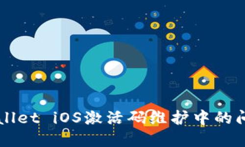 如何解决TPWallet iOS激活码维护中的问题并顺利激活
