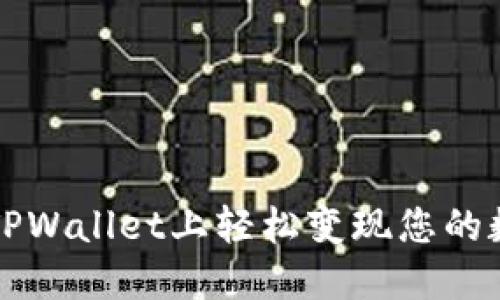 如何在TPWallet上轻松变现您的数字资产