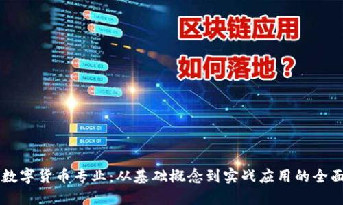 掌握数字货币专业：从基础概念到实战应用的全面指南