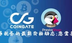 揭示数字货币税务的最新