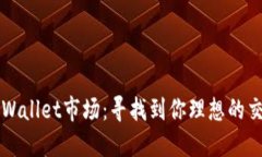 探索TPWallet市场：寻找到你