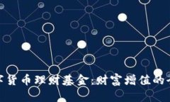 探索数字货币理财基金：