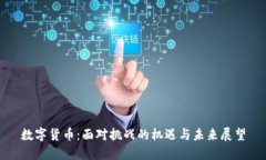 数字货币：面对挑战的机