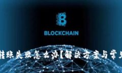 tpwallet转账失败怎么办？解