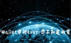 探秘TPWallet中的Ever：你不