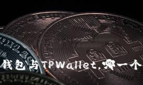 探究：麦子钱包与TPWallet，哪一个更适合你？
