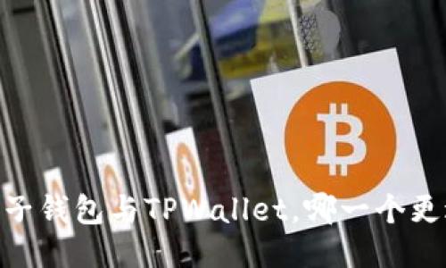 探究：麦子钱包与TPWallet，哪一个更适合你？