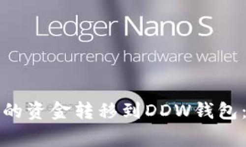 如何将以太坊钱包中的资金转移到DDW钱包：详细步骤与注意事项