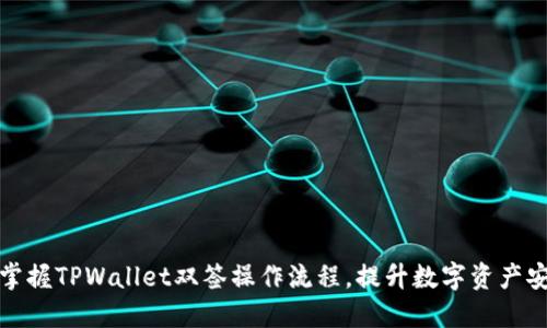 轻松掌握TPWallet双签操作流程，提升数字资产安全性