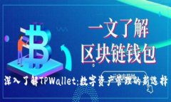 深入了解TPWallet：数字资产