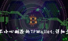 如何恢复不小心删除的T