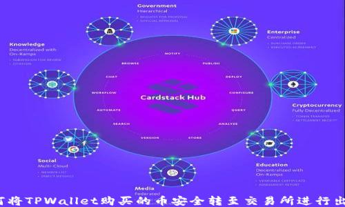 
如何将TPWallet购买的币安全转至交易所进行出售？