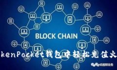 如何在TokenPocket钱包中轻松