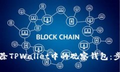 轻松删除TPWallet中的观察钱