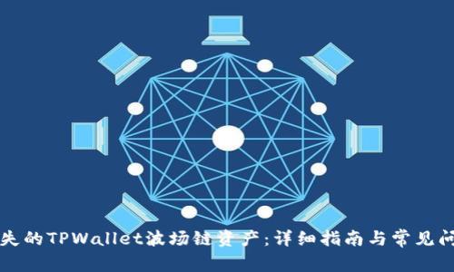 找回消失的TPWallet波场链资产：详细指南与常见问题解答
