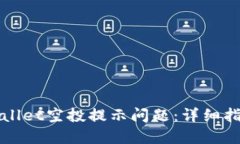 如何解决TPWallet空投提示问