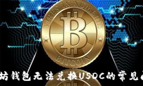   
快速解决：以太坊钱包无法兑换USDC的常见问题及解决方案