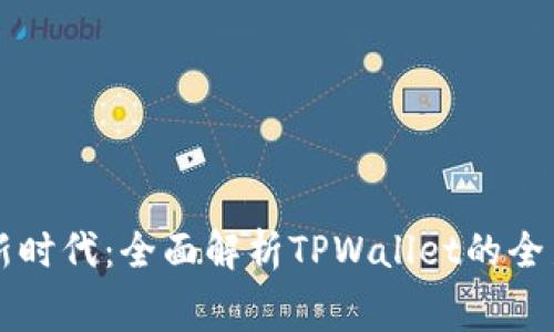 免费挖矿新时代：全面解析TPWallet的全新挖矿功能