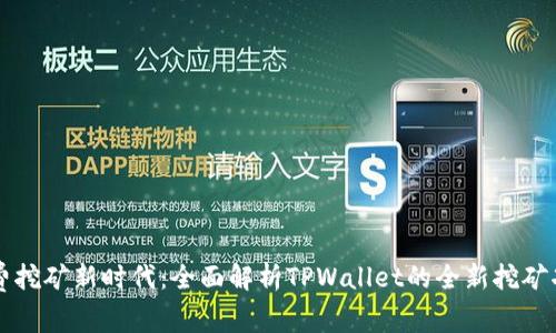 免费挖矿新时代：全面解析TPWallet的全新挖矿功能