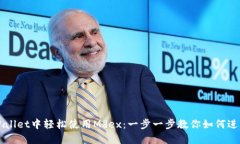 在TPWallet中轻松使用Mdex：