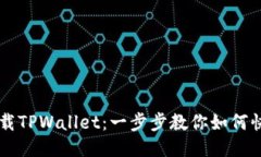 轻松下载TPWallet：一步步教