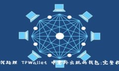 如何处理 TPWallet 中意外出