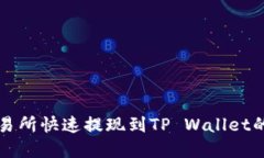 从欧意交易所快速提现到