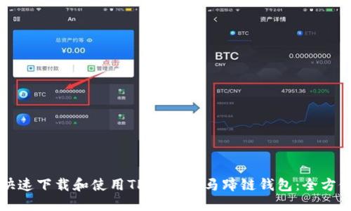 如何快速下载和使用TPWallet马蹄链钱包：全方位指南