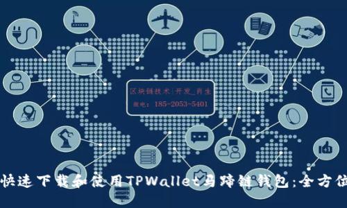如何快速下载和使用TPWallet马蹄链钱包：全方位指南