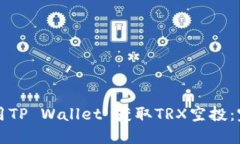 如何利用TP Wallet 获取TRX空