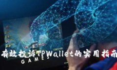 有效投诉TPWallet的实用指南