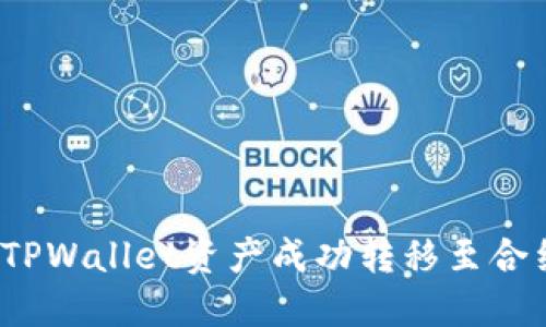 如何将TPWallet资产成功转移至合约地址？