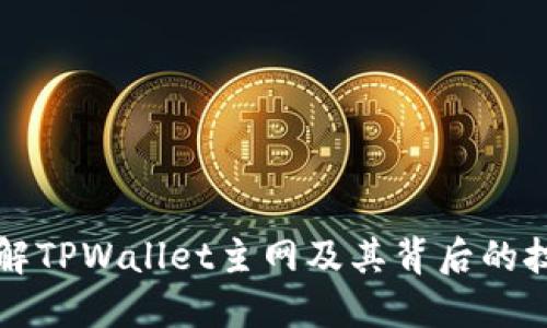 深入了解TPWallet主网及其背后的技术创新