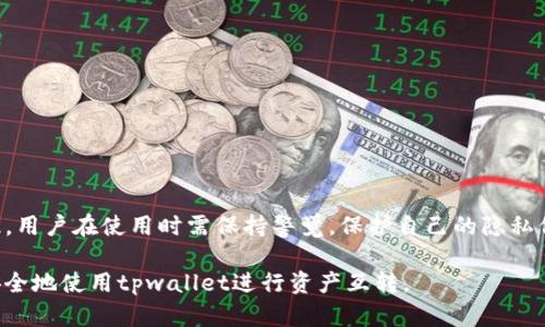 tpwallet互转能查到人信息吗？揭秘区块链隐私与透明性

tpwallet, 区块链, 隐私, 数字资产, 转账/guanjianci

随着数字货币和区块链技术的发展，越来越多的人开始关注如何安全、快速地进行资产转账。在这个大背景下，tpwallet作为一款便捷的数字资产钱包，获得了许多用户的青睐。然而，关于tpwallet中的互转操作是否能被追踪到个人信息的问题，也成为了许多人关心的热点话题。

什么是tpwallet？

首先，tpwallet是一种基于区块链技术的钱包工具，用于管理和储存各种数字资产，如比特币、以太坊等。它支持多种加密货币的交易和存储，用户可以轻松地进行跨链转账、资产转换等操作。由于区块链的特性，所有的交易在网络上都是公开透明的，这样的结构使得数字资产的转账记录不会被篡改。

区块链的透明性与隐私性

区块链的一个核心特性就是透明性。每一笔交易都会被记录在区块链上，任何人都可以查阅到这笔交易的相关信息，例如转账金额、时间戳以及发送和接收地址。但是，虽然交易信息是公开的，它们往往只显示钱包地址，而不是直接关联到具体的个人身份信息。也就是说，从区块链上获得的信息是匿名的。

不过，值得注意的是，如果用户在进行交易时将自己的个人信息和钱包地址关联起来（例如在购物、注册、进行身份验证等），那么这些信息就有可能被追踪到。因此，虽然tpwallet本身不提供直接的人信息查询，但个人在使用过程中要谨慎，以免泄露自己的身份信息。

tpwallet的互转操作

在tpwallet进行互转操作其实非常简单。用户只需要打开钱包应用，选择要转账的货币类型、输入对方的钱包地址以及转账金额，然后确认即可。整个过程快速便捷，通常几分钟内就能够完成。然而，该过程的“匿名性”并不是绝对的。在下面的内容中，我们将探讨一些影响匿名性的因素。

影响匿名性的因素

1. **交易记录**: 每一笔交易都会被记录在区块链上，这意味着只要有足够的技术手段，受到专业的分析工具和平台支持，就可以追踪某个钱包地址的交易历史。

2. **钱包地址的使用频率**: 如果一个钱包地址频繁进行交易，特别是与其他地址进行复杂的交互，那么这个地址就更容易被追踪并与特定的个人或实体关联起来。

3. **链上数据分析**: 有很多公司和机构专门进行链上数据分析，他们通过算法和数据挖掘技术，能够通过交易模式、频率等信息，为特定的地址“打标签”，从而可能揭示出用户的身份。

保护隐私的注意事项

如果你关注隐私问题，以下这些建议可能会帮助你在使用tpwallet时更好地保护个人信息：

ul
  li避免将你的钱包地址与个人信息如邮箱、社交媒体等关联。/li
  li使用一次性地址进行交易，这样可以降低被追踪的风险。/li
  li考虑使用隐私币（如Monero）进行交易，它们专门设计为保护用户隐私。/li
  li定期更新和维护你的数字资产，不要将大量资金长时间放在单一钱包中。/li
  li使用VPN或其他网络工具来增强上网时的匿名性。/li
/ul

结论

总之，tpwallet的互转操作本身不会直接提供用户的个人信息，但由于区块链的透明性，交易信息仍然可能受到潜在的追踪。因此，用户在使用时需保持警觉，保护自己的隐私信息。随着区块链技术的不断演进，未来也许会有更多加强隐私保护的解决方案不断涌现，大家可以期待。

在数字资产交易的过程中，理解隐私与透明之间的平衡至关重要。希望在这篇文章的讨论中，你能够获得一些启发，帮助你更加安全地使用tpwallet进行资产互转。