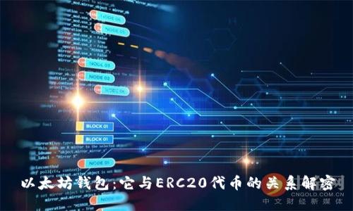 以太坊钱包：它与ERC20代币的关系解密