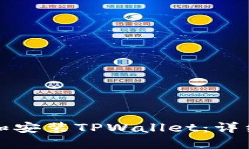 如何轻松下载和安装TPWallet：详细操作流程指南