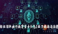 如何轻松领取央行数字货