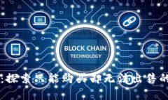 tpwallet：探索只能购买却无