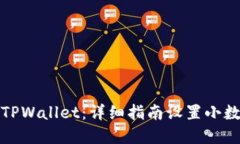 轻松掌握TPWallet：详细指南