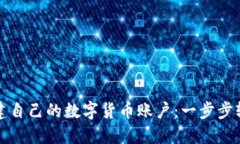 如何创建自己的数字货币