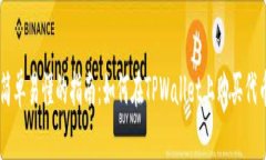 简单易懂的指南：如何在