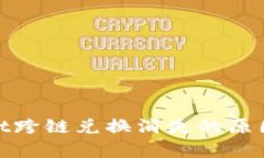 探索tpwallet跨链兑换消失的